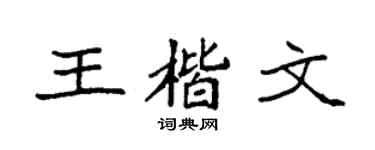 袁強王楷文楷書個性簽名怎么寫