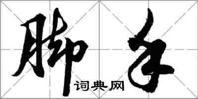 胡問遂腳手行書怎么寫