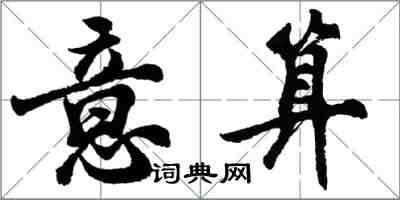 胡問遂意算行書怎么寫