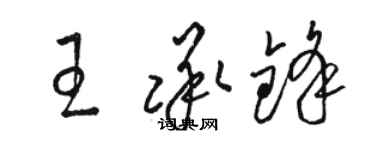 駱恆光王承鋒草書個性簽名怎么寫