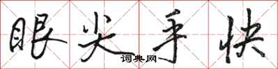 駱恆光眼尖手快行書怎么寫