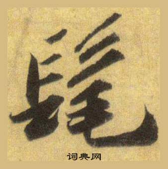 寞草書書法_寞字書法_草書字典