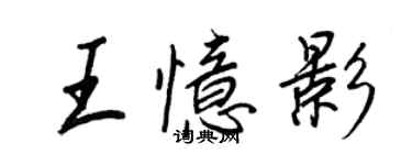 王正良王憶影行書個性簽名怎么寫