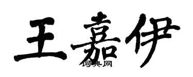 翁闓運王嘉伊楷書個性簽名怎么寫