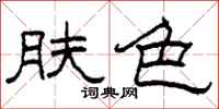 柯春海膚色隸書怎么寫