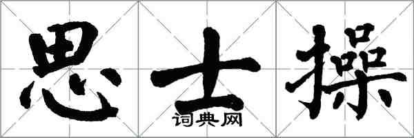 翁闓運思士操楷書怎么寫