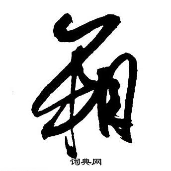 慄草書書法_慄字書法_草書字典