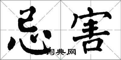 翁闓運忌害楷書怎么寫