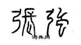 曾慶福張強篆書個性簽名怎么寫