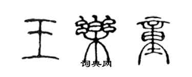 陳聲遠王樂童篆書個性簽名怎么寫