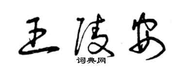 曾慶福王陵安草書個性簽名怎么寫
