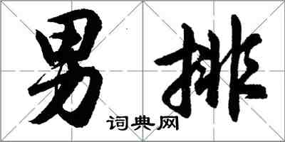 胡問遂男排行書怎么寫