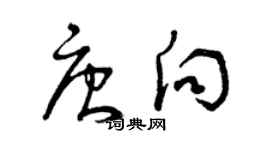 曾慶福唐向草書個性簽名怎么寫