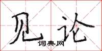 侯登峰見論楷書怎么寫
