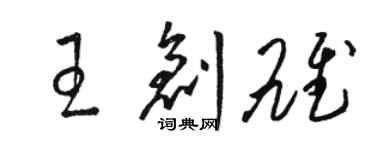 駱恆光王創雄草書個性簽名怎么寫