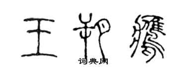 陳聲遠王朔鷹篆書個性簽名怎么寫