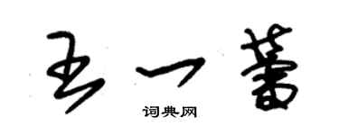 朱錫榮王一蕾草書個性簽名怎么寫