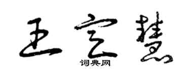 曾慶福王定慧草書個性簽名怎么寫