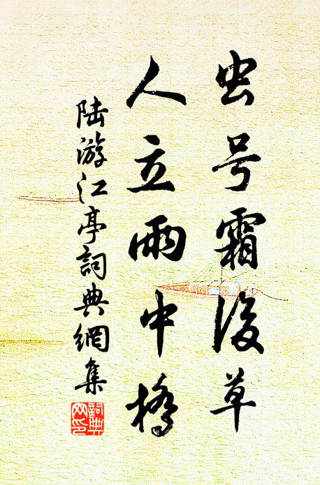 冷雲荒翠,幽棲久、無語暗申春怨 詩詞名句