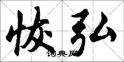 胡問遂恢弘行書怎么寫