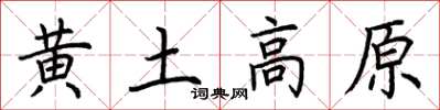 荊霄鵬黃土高原楷書怎么寫