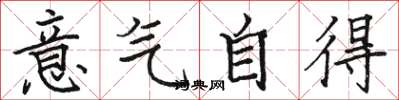 駱恆光意氣自得楷書怎么寫