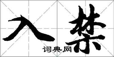 胡問遂入禁行書怎么寫