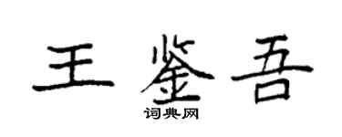 袁強王鑑吾楷書個性簽名怎么寫