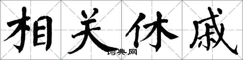 翁闓運相關休戚楷書怎么寫