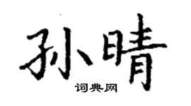 丁謙孫晴楷書個性簽名怎么寫