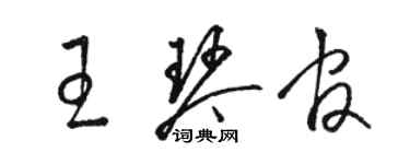 駱恆光王琴官草書個性簽名怎么寫