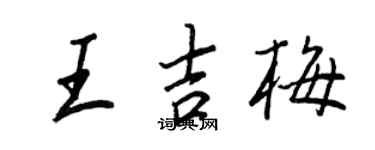 王正良王吉梅行書個性簽名怎么寫