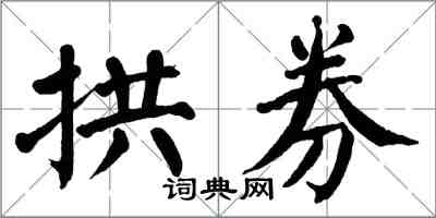 翁闓運拱券楷書怎么寫