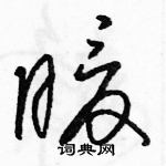 駱恆光寫的硬筆草書暖