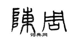 曾慶福陳周篆書個性簽名怎么寫