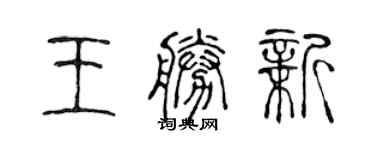 陳聲遠王勝新篆書個性簽名怎么寫