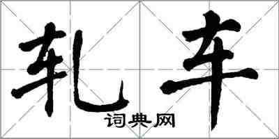 翁闓運軋車楷書怎么寫