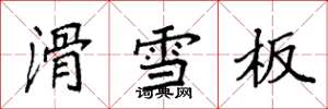 袁強滑雪板楷書怎么寫