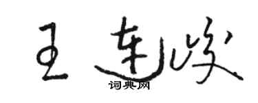 駱恆光王連峻草書個性簽名怎么寫