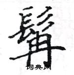 駱恆光寫的硬筆楷書髯