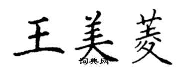 丁謙王美菱楷書個性簽名怎么寫