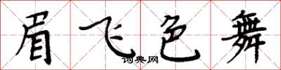 周炳元眉飛色舞楷書怎么寫