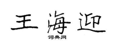 袁強王海迎楷書個性簽名怎么寫