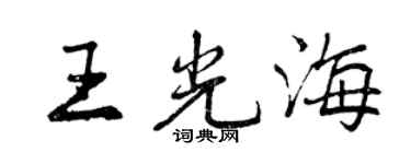曾慶福王光海行書個性簽名怎么寫