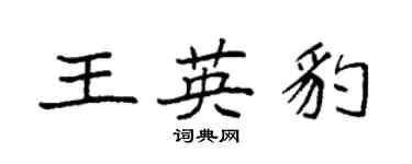袁強王英豹楷書個性簽名怎么寫