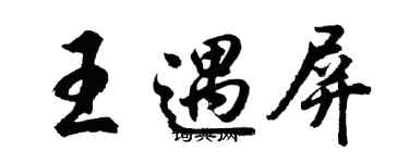 胡問遂王遇屏行書個性簽名怎么寫