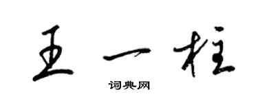 梁錦英王一柱草書個性簽名怎么寫