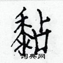 白克儉寫的硬筆楷書黏