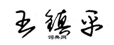 朱錫榮王鎮平草書個性簽名怎么寫