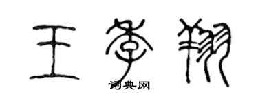 陳聲遠王季翔篆書個性簽名怎么寫
